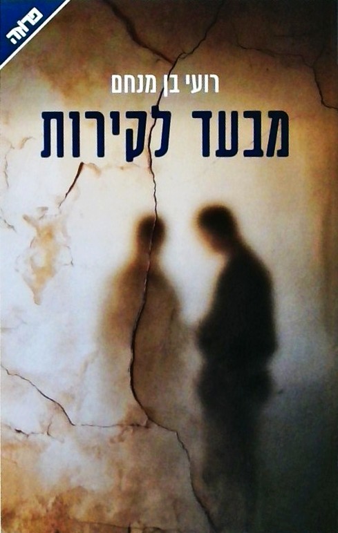 מבעד לקירות