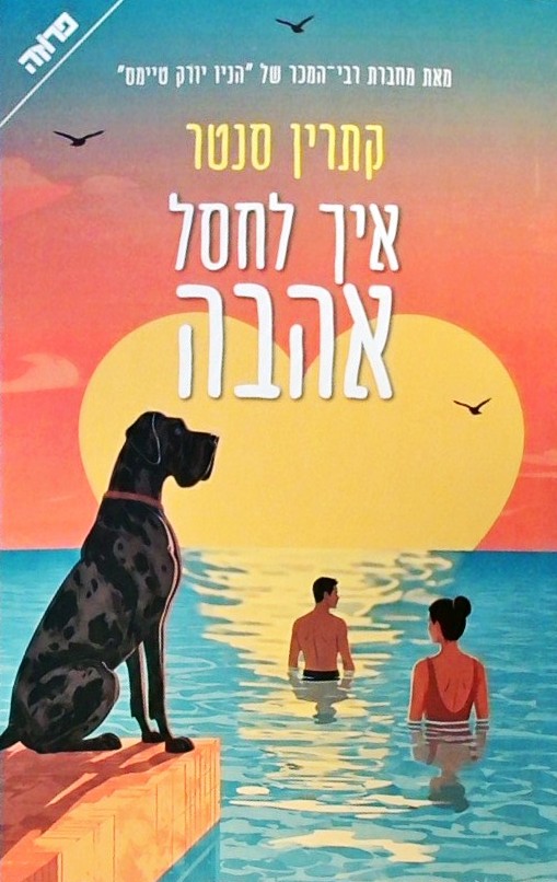 איך לחסל אהבה