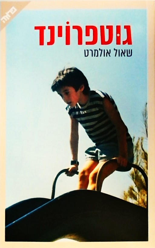 גוטפרוינד