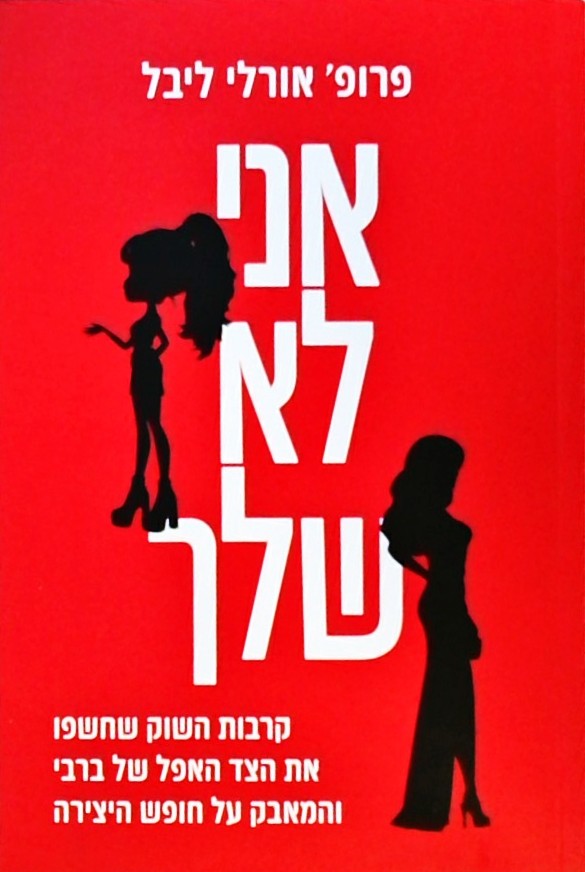 אני לא שלך-קרבות השוק שחשפו את הצד האפל של ברבי