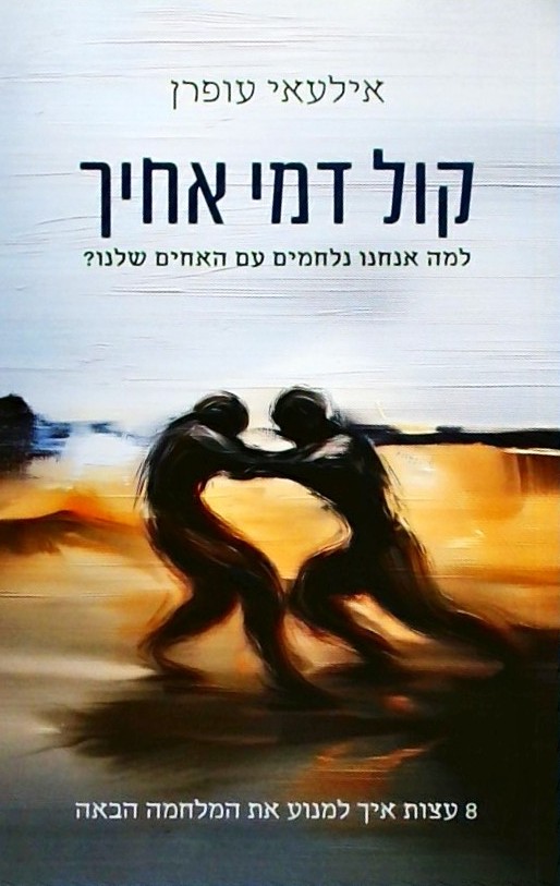 קול דמי אחיך-למה אנחנו נלחמים עם האחים שלנו?