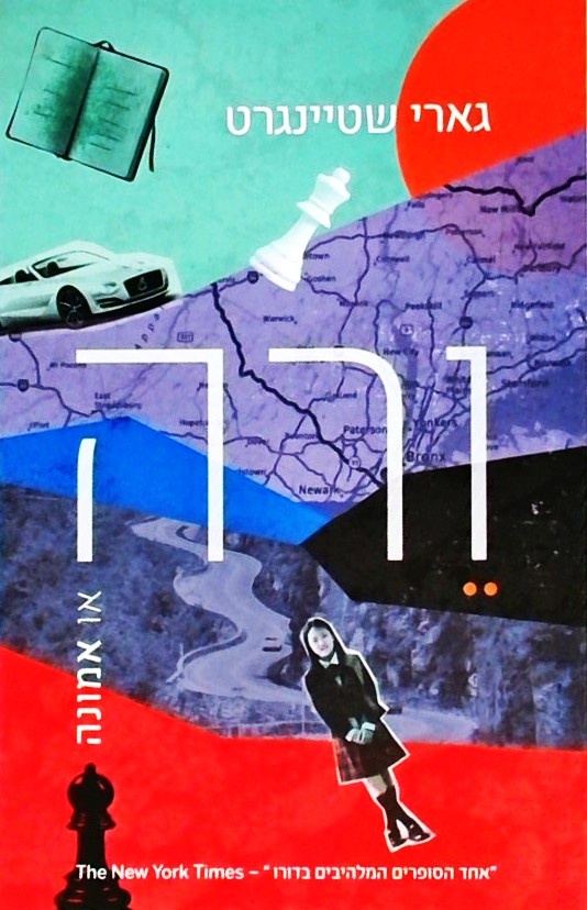 ורה או אמונה