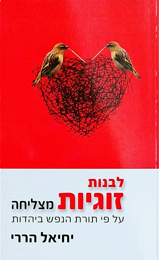 לבנות זוגיות מצליחה על פי תורת הנפש ביהדות