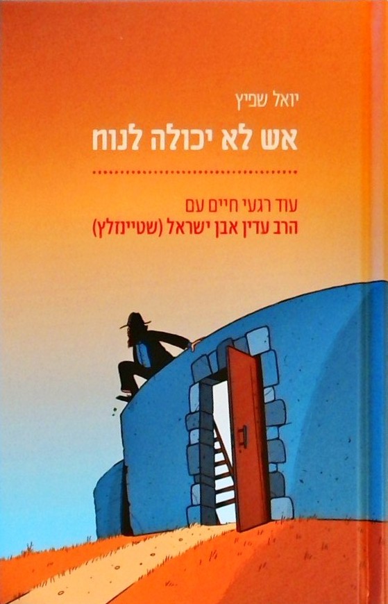 אש לא יכולה לנוח-עוד רגעי חיים עם הרב עדין אבן ישר