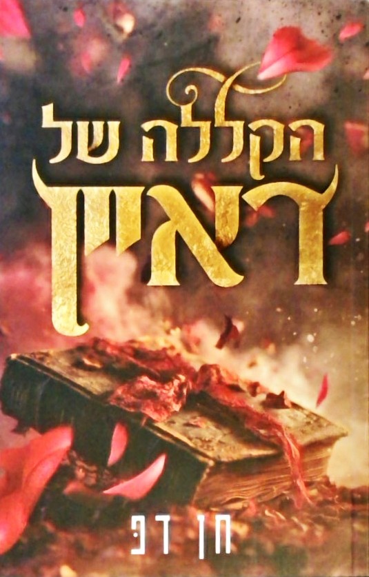 הקללה של ראיין 1 -דואט המקוללים