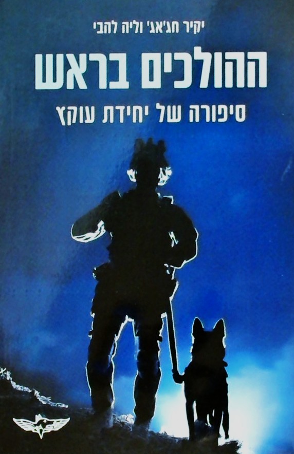 ההולכים בראש - סיפורה של יחידת עוקץ