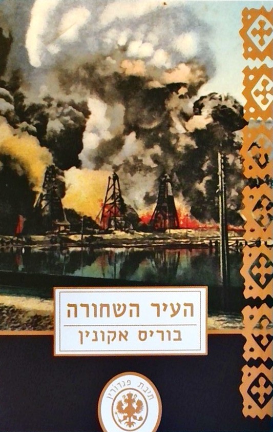 העיר השחורה 1914