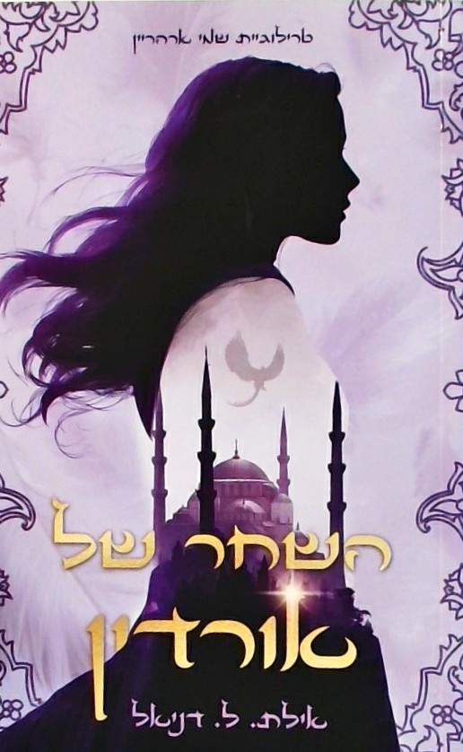 השחר של אורדין - ספר 1 - טרילוגיית שמי ארהריין