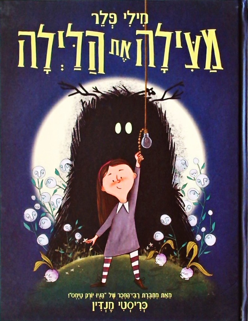 מילי פלר מצילה את הלילה