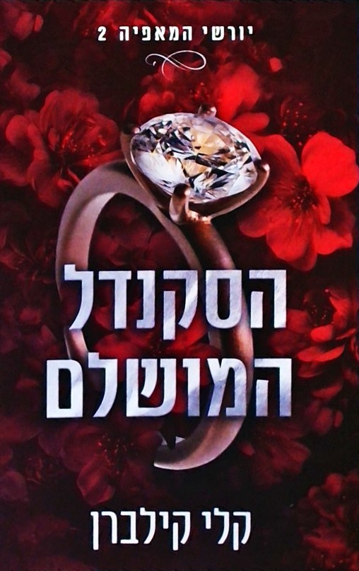 הסקנדל המושלם - יורשי המאפיה 2