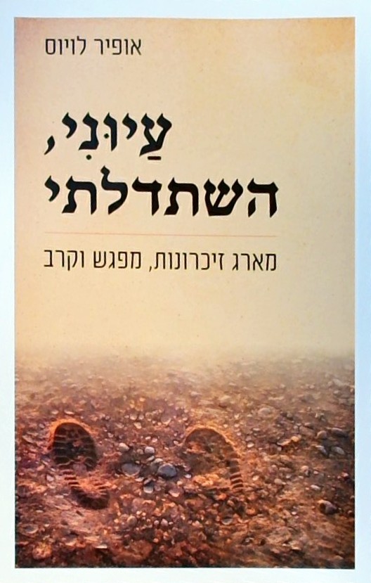 עיוני השתדלתי - מארג זכרונות מפגש וקרב