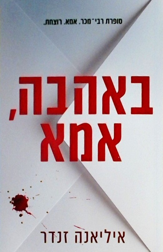באהבה אמא