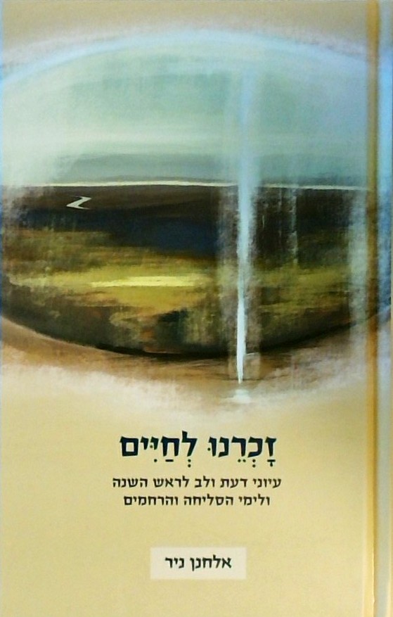 זכרנו לחיים-עיוני דעת ולב לראש השנה ולימי הסליחה