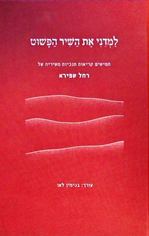 למדני את השיר הפשוט  -50 קריאות תנכיות משיריה של ר