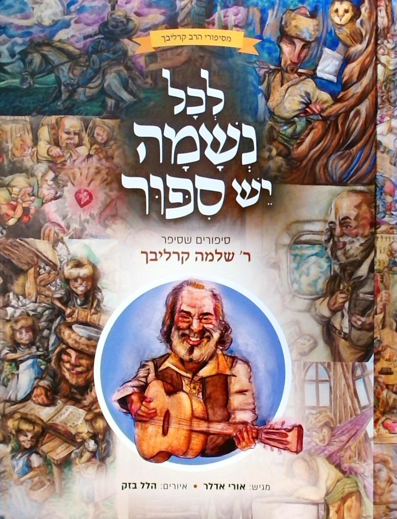 לכל נשמה יש סיפור (פורמט אלבומי)