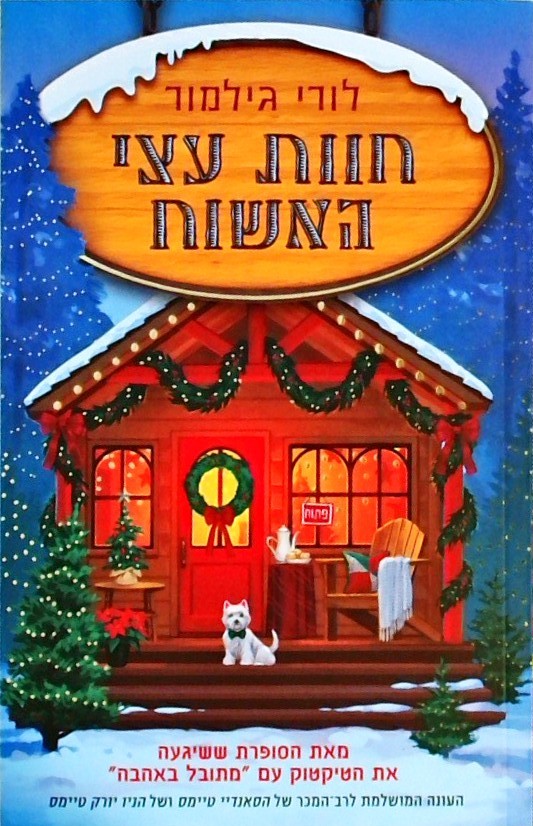 חוות עצי האשוח