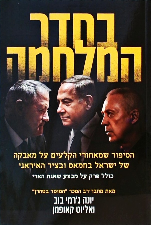 בחדר המלחמה