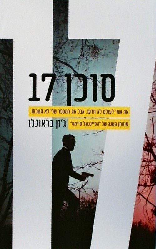 סוכן 17