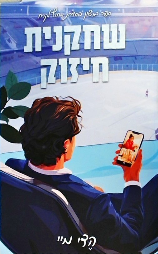 שחקנית חיזוק - מחוץ לקרח1