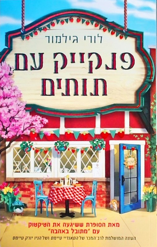 פנקייק עם תותים - סדרת דרים הרבור 4