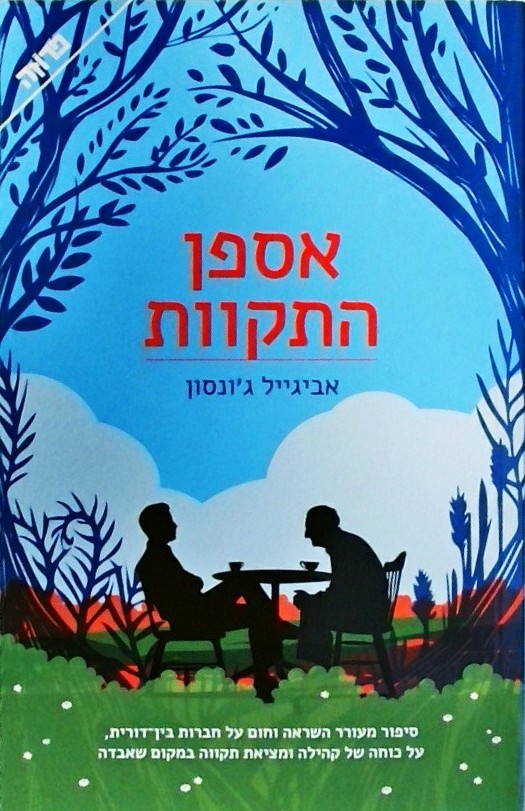 אספן התקוות