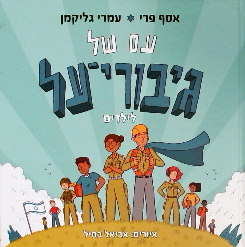 עם של גיבורי על (לילדים) - עם ברקוד להשמעת השיר