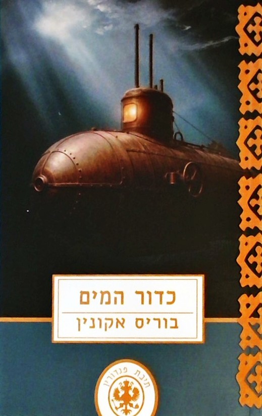 כדור המים - 3 נובלות