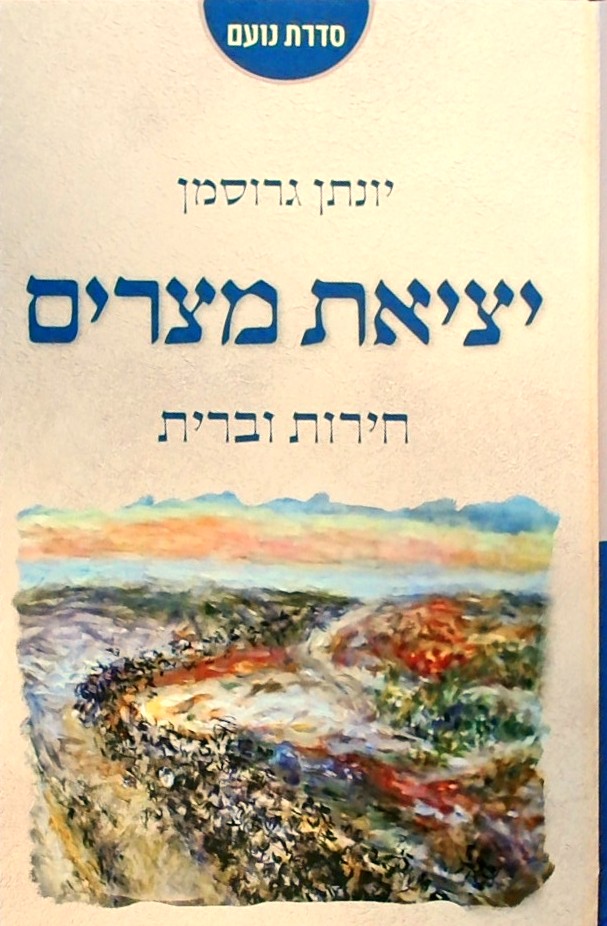 יציאת מצרים - חירות וברית