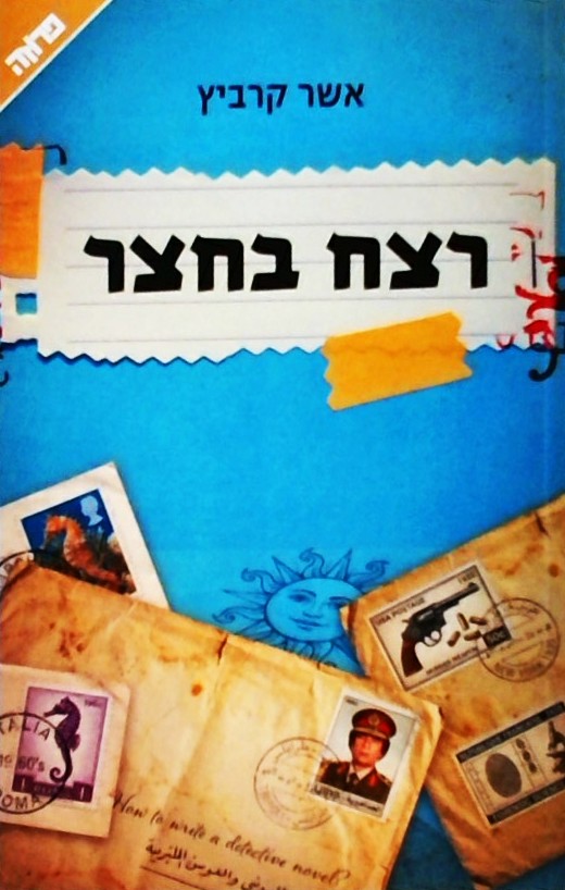 רצח בחצר