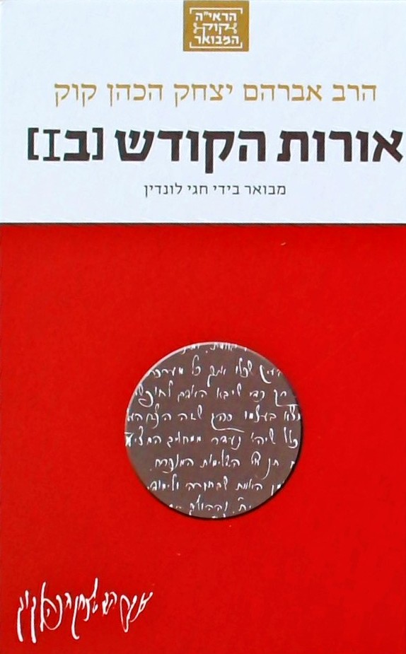 אורות הקודש ב