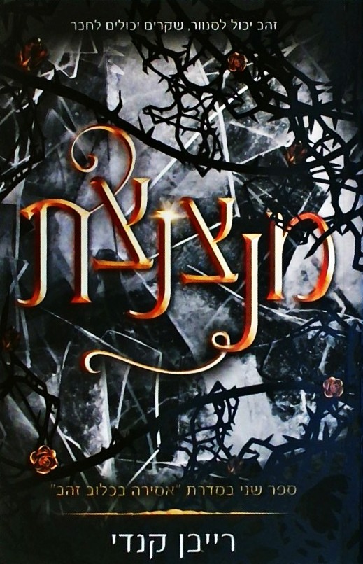 אסירה בכלוב זהב 2 - מנצנצת