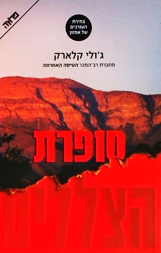 סופרת הצללים