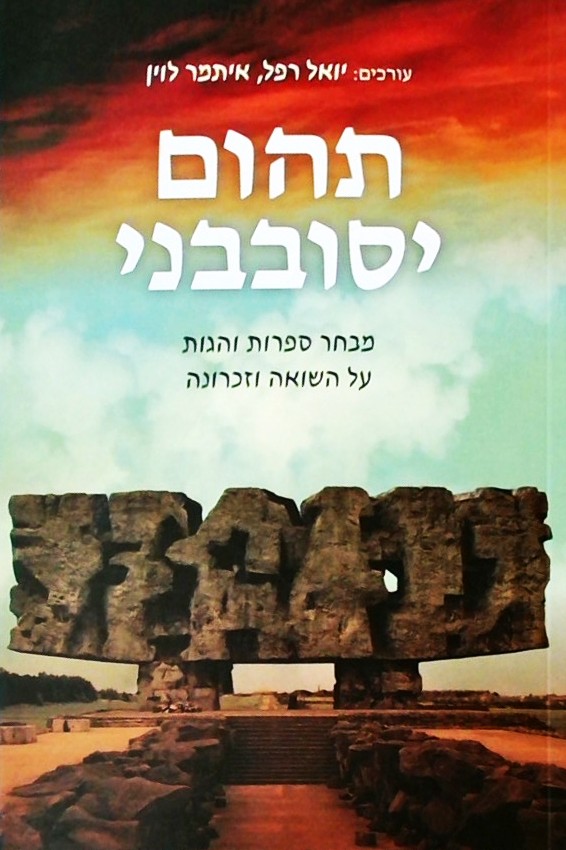 תהום יסובבני - מבחר ספרות והגות על השואה וזכרונה