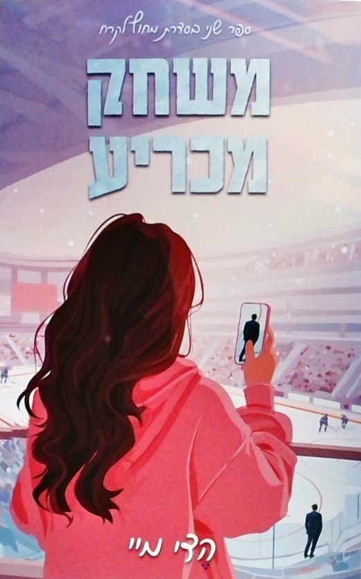 משחק מכריע - מחוץ לקרח 2