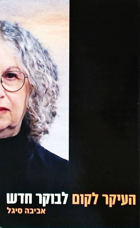 העיקר לקום לבוקר חדש