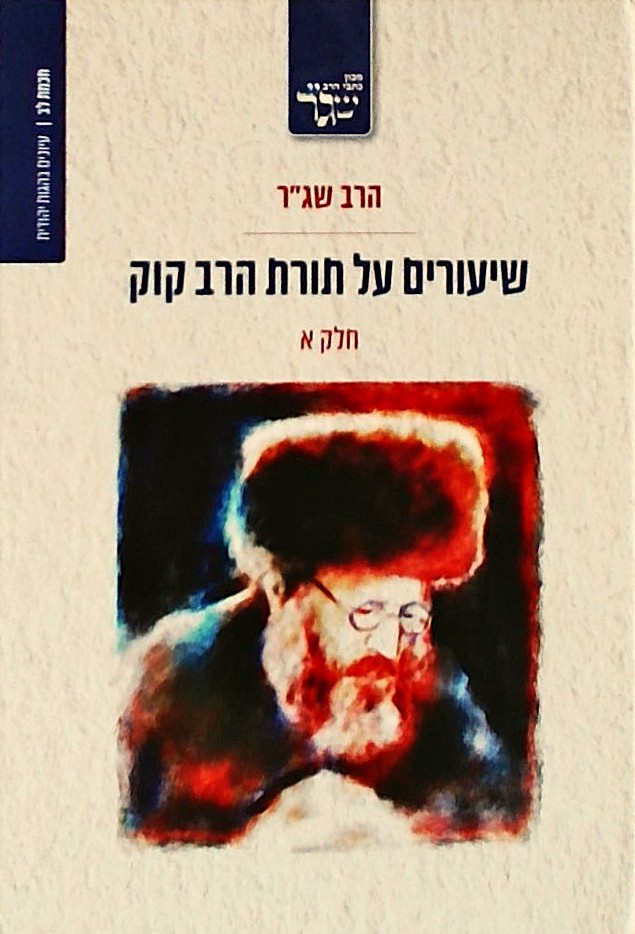 שיעורים על תורת הרב קוק חלק א