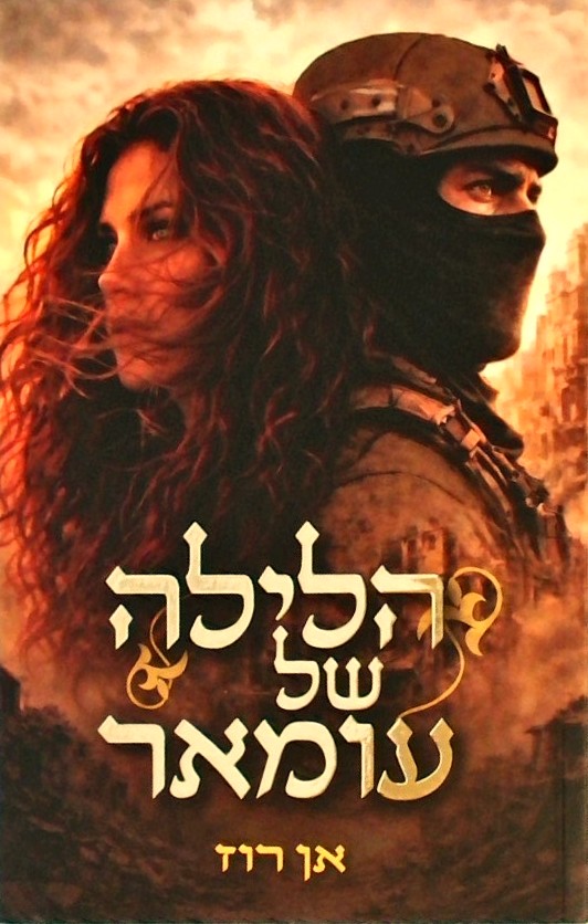 הלילה של עומאר