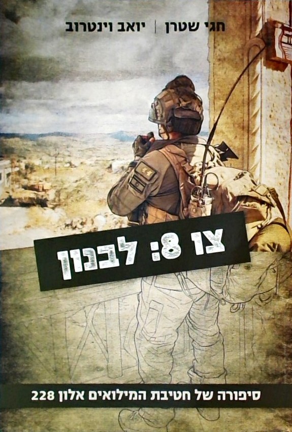צו 8 לבנון-סיפורה של חטיבת המילואים אלון 228