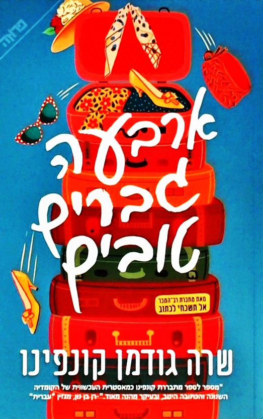 ארבעה גברים טובים