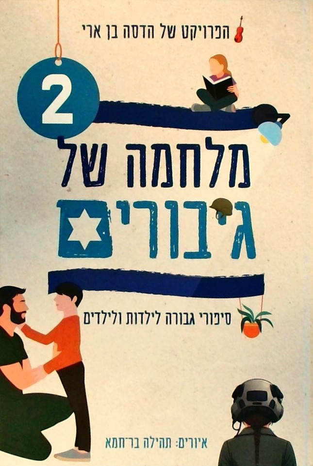 מלחמה של גיבורים 2 - סיפורי גבורה לילדות ולילדים