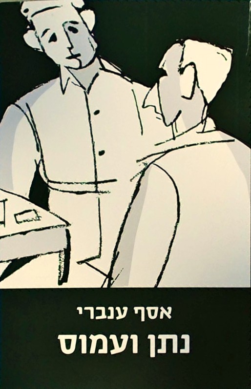 נתן ועמוס