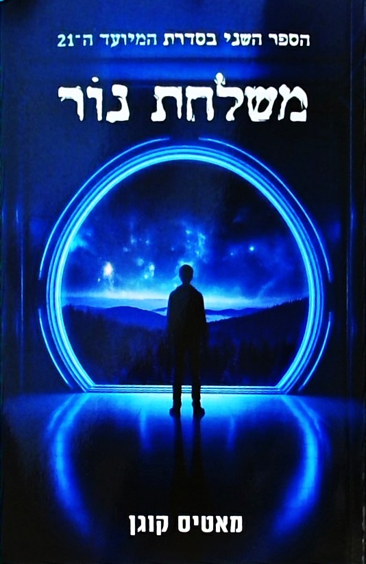 המיועד ה -21 - משלחת נור-  ספר שני