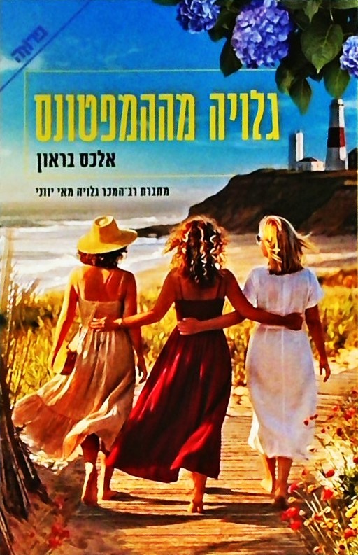 גלויה מההמפטונס