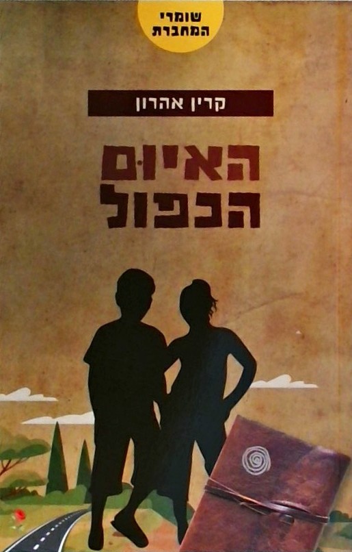 שומרי המחברת 4 - האיום הכפול