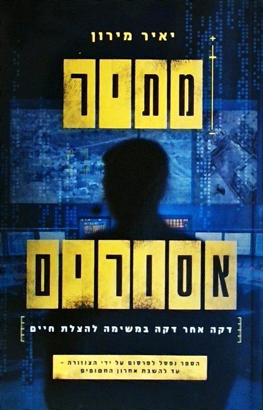 מתיר אסורים-דקה אחר דקה במשימה להצלת חיים