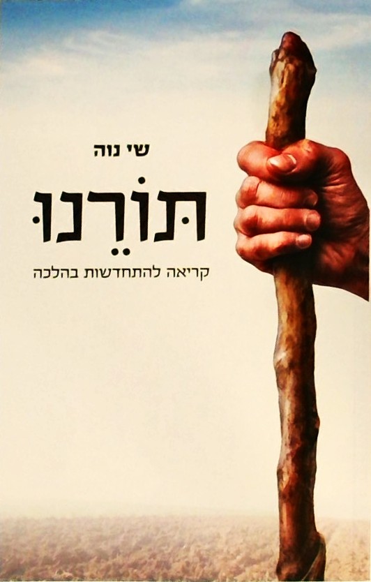 תורנו - קריאה להתחדשות בהלכה