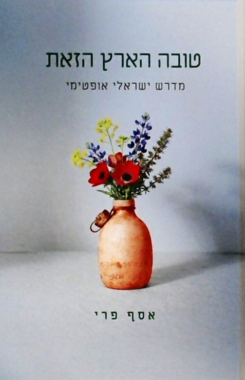 טובה הארץ הזאת - מדרש ישראלי אופטימי