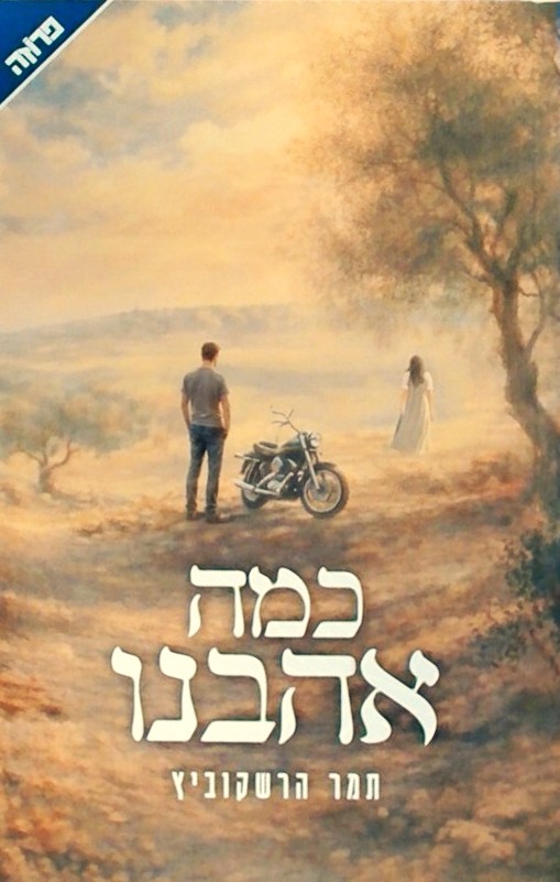 כמה אהבנו