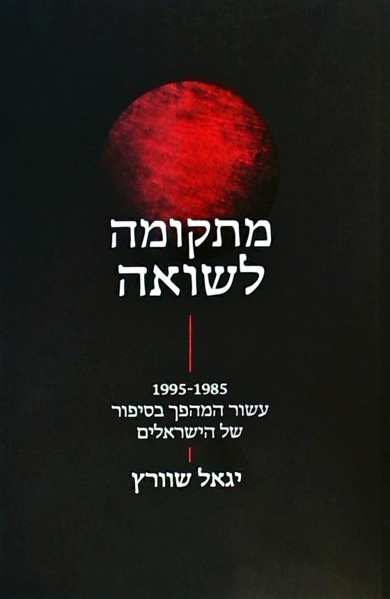 מתקומה לשואה 1985-1995