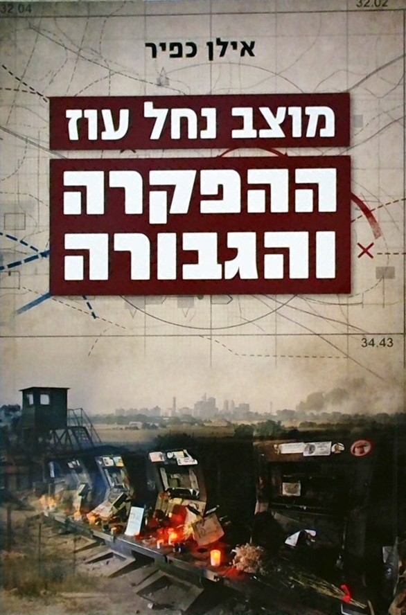 מוצב נחל עוז - ההפקרה והגבורה